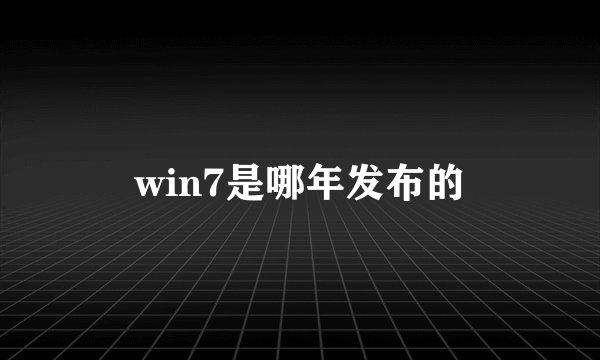 win7是哪年发布的