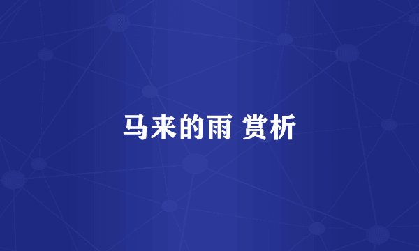 马来的雨 赏析
