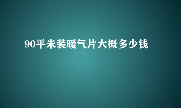 90平米装暖气片大概多少钱