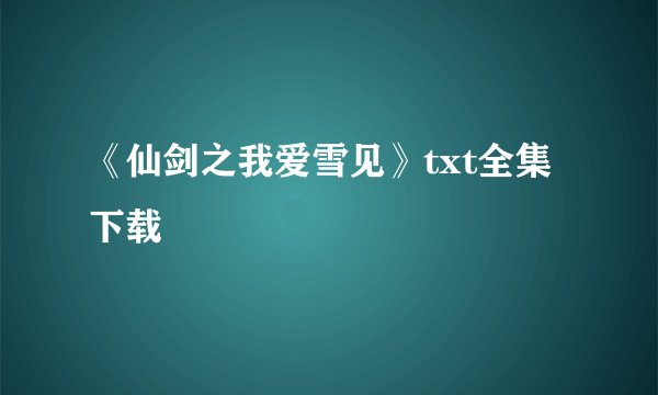 《仙剑之我爱雪见》txt全集下载
