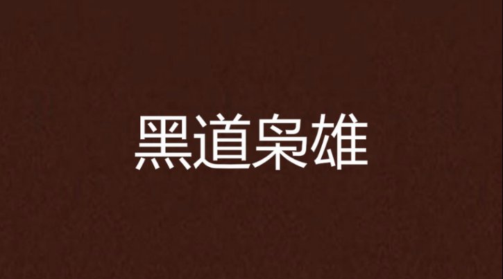 黑道小说十大巅峰作品