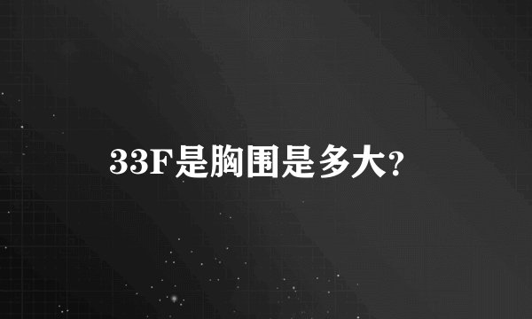 33F是胸围是多大？