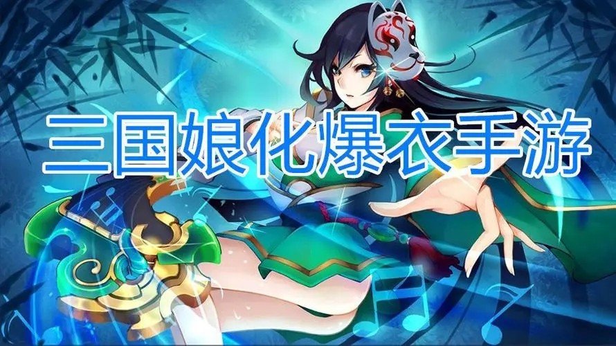 可以爆衣的三国游戏