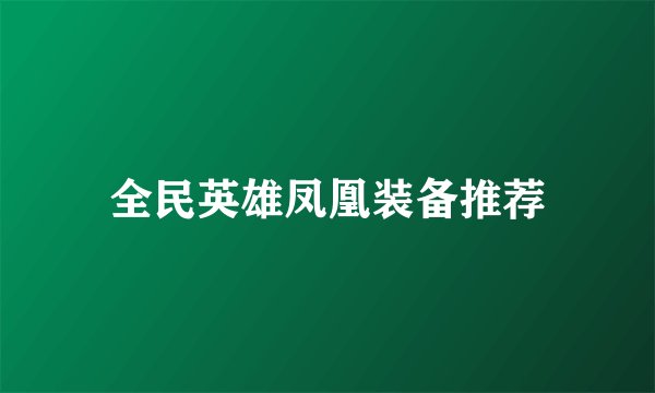 全民英雄凤凰装备推荐