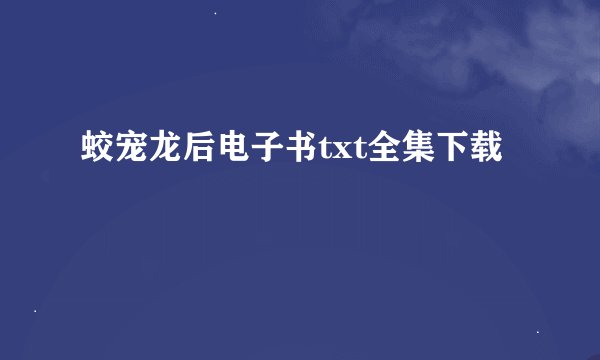 蛟宠龙后电子书txt全集下载