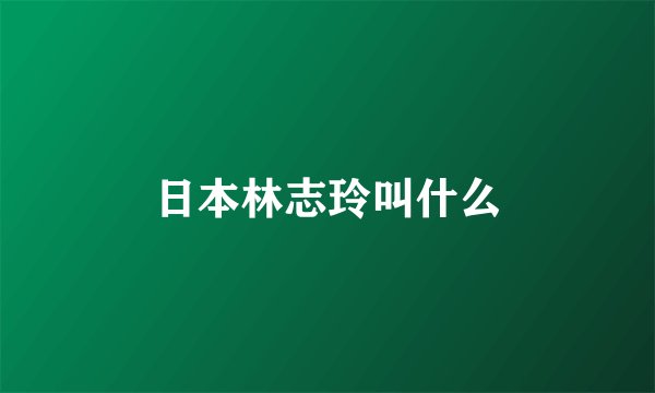 日本林志玲叫什么
