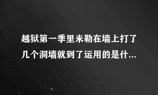 越狱第一季里米勒在墙上打了几个洞墙就到了运用的是什么规律？