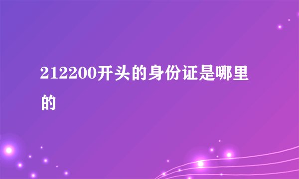 212200开头的身份证是哪里的