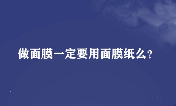 做面膜一定要用面膜纸么？