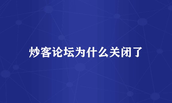 炒客论坛为什么关闭了