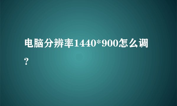 电脑分辨率1440*900怎么调？