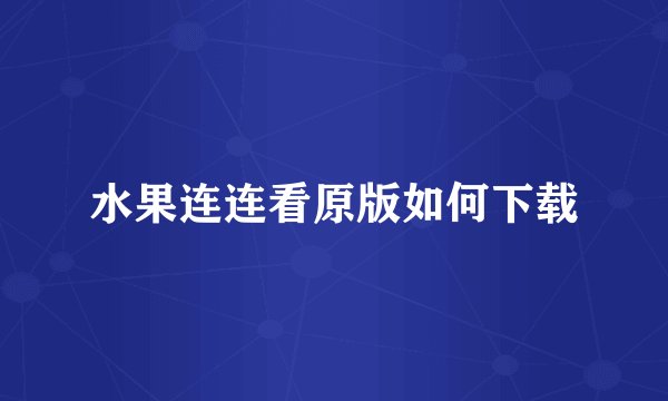 水果连连看原版如何下载
