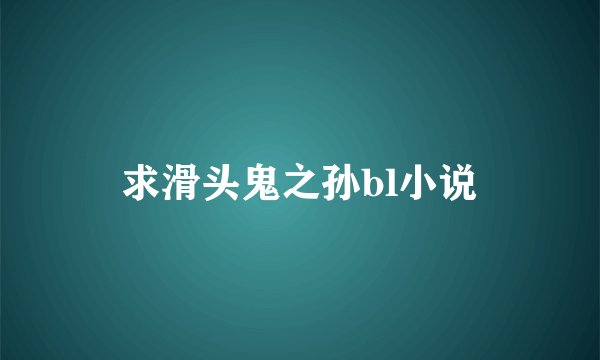 求滑头鬼之孙bl小说