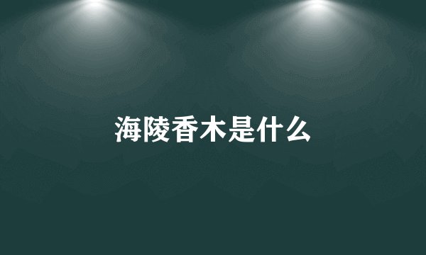 海陵香木是什么