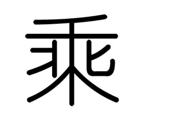 乘字组词语