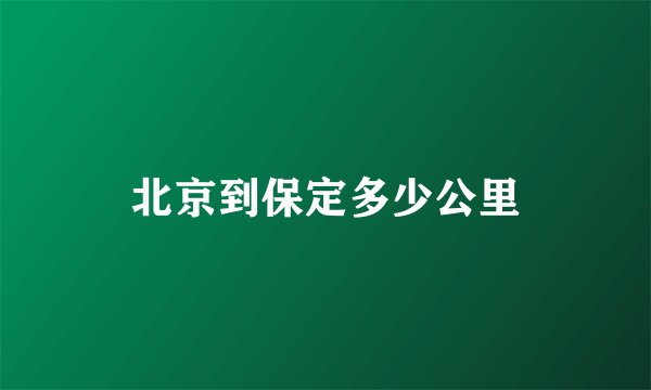 北京到保定多少公里