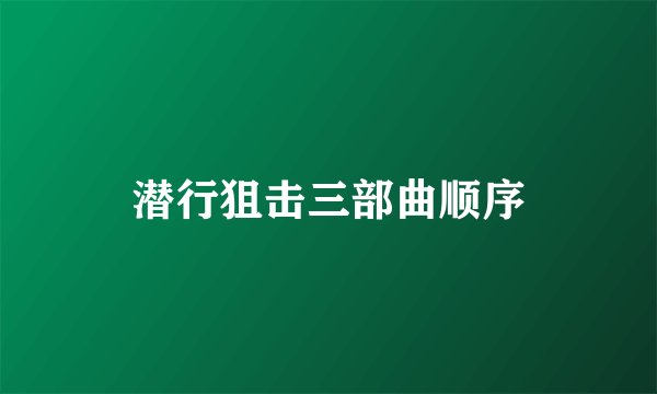潜行狙击三部曲顺序