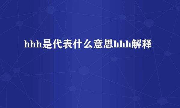 hhh是代表什么意思hhh解释