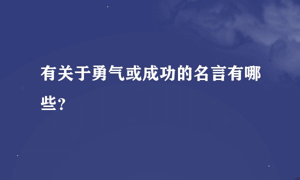 有关于勇气或成功的名言有哪些？