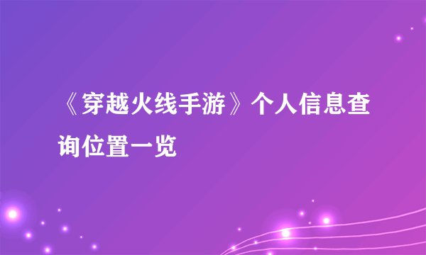 《穿越火线手游》个人信息查询位置一览