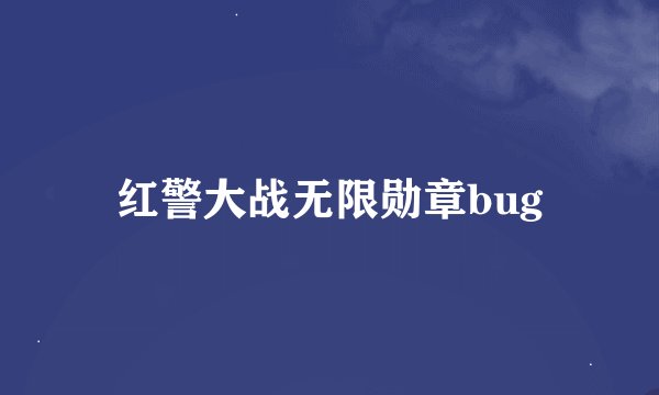 红警大战无限勋章bug
