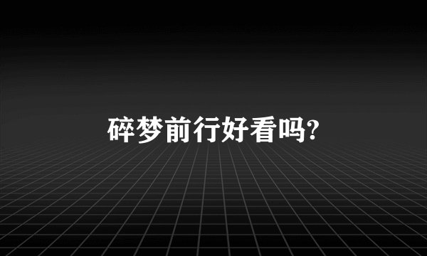 碎梦前行好看吗?
