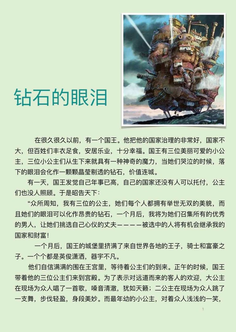 睡前故事《钻石的眼泪》宝宝真的爱听吗？