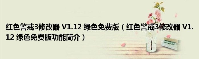 红色警戒3修改器V112绿色免费版红色警戒3修改器V112绿色免费版功能简介