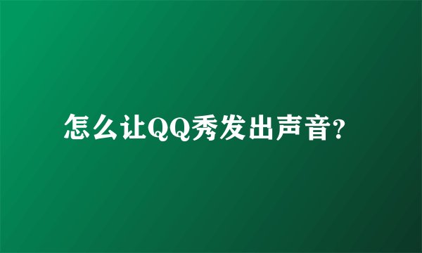 怎么让QQ秀发出声音？