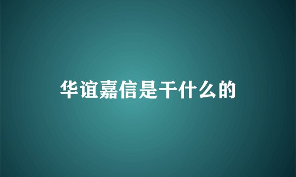 华谊嘉信是干什么的