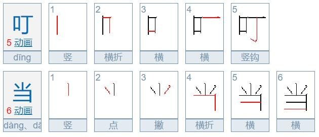 叮叮当当的当有口字旁吗