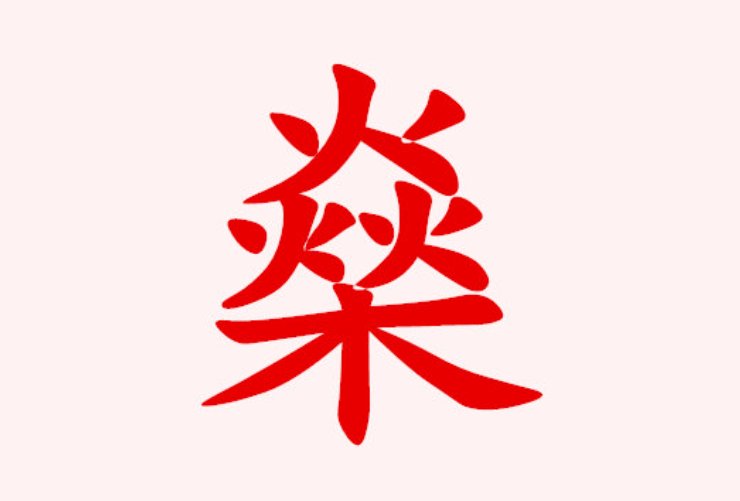 上面三个火,下面一个木