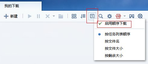 迅雷的顺序下载怎么用呢？