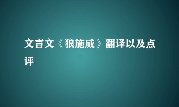 文言文《狼施威》翻译以及点评