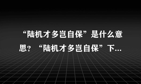 “陆机才多岂自保”是什么意思？“陆机才多岂自保”下一句是什么？