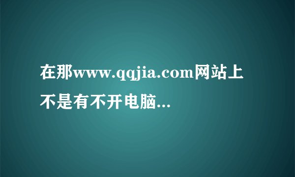 在那www.qqjia.com网站上不是有不开电脑，QQ24小时在线吗？这个可信吗？（我的手机没有手机QQ呢）