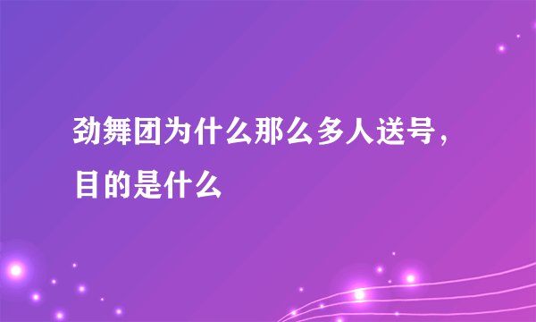劲舞团为什么那么多人送号，目的是什么