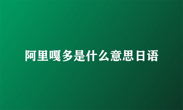 阿里嘎多是什么意思日语