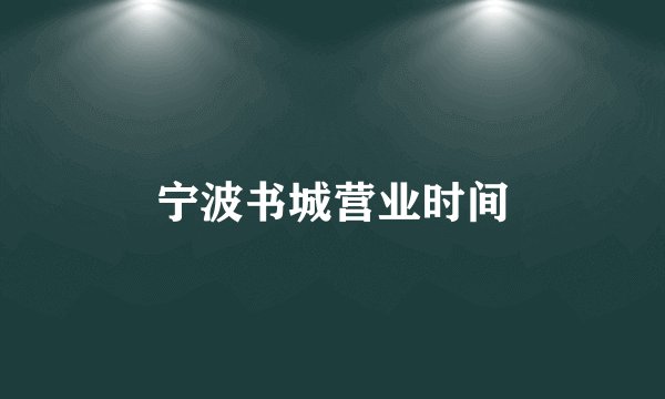 宁波书城营业时间