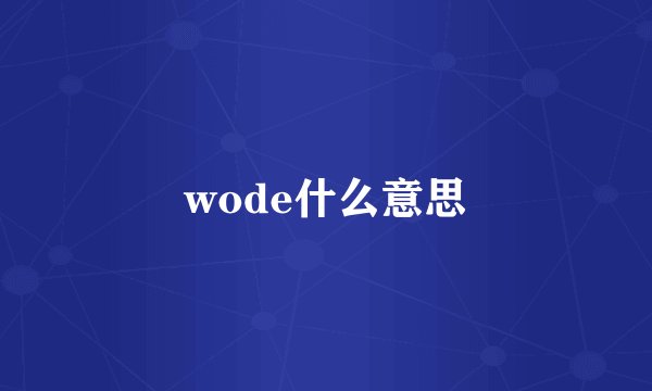 wode什么意思