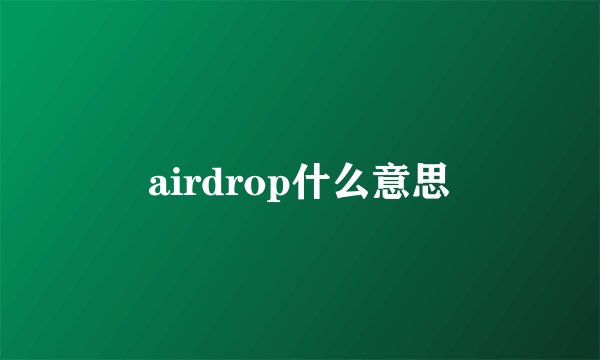 airdrop什么意思