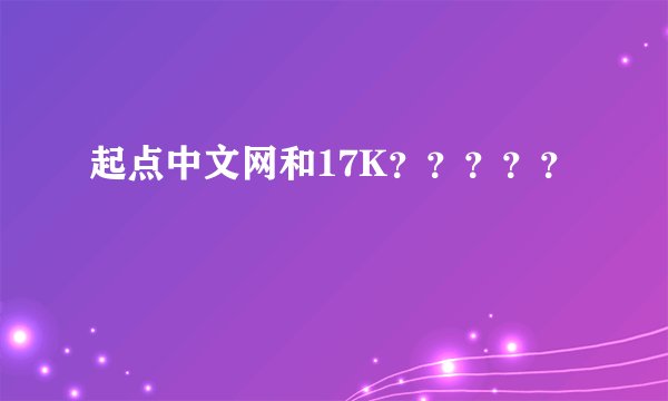 起点中文网和17K？？？？？