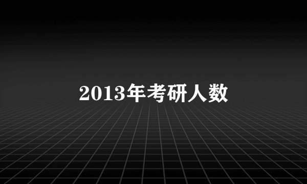 2013年考研人数