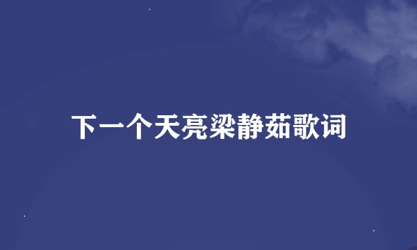 下一个天亮梁静茹歌词