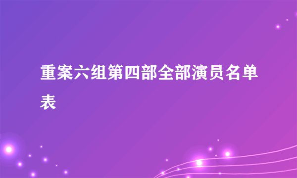 重案六组第四部全部演员名单表