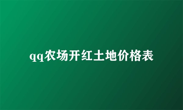 qq农场开红土地价格表