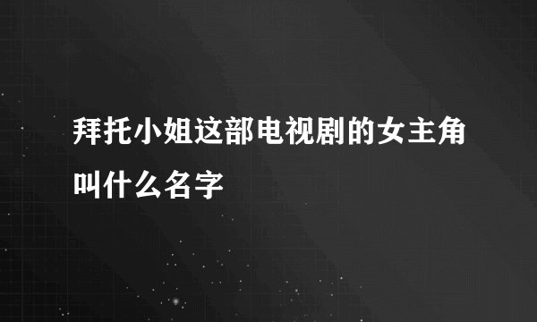 拜托小姐这部电视剧的女主角叫什么名字