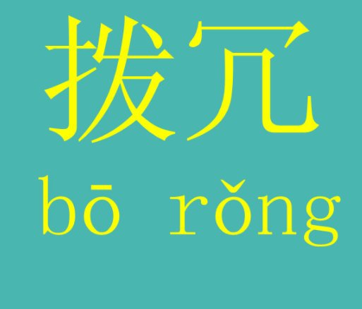 拨冗出席是什么意思?