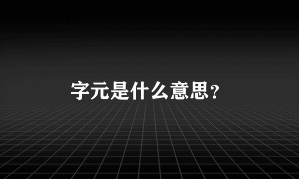 字元是什么意思？