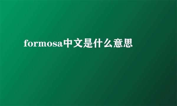 formosa中文是什么意思